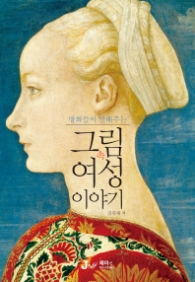 그림 속 여성 이야기 - 명화들이 말해주는